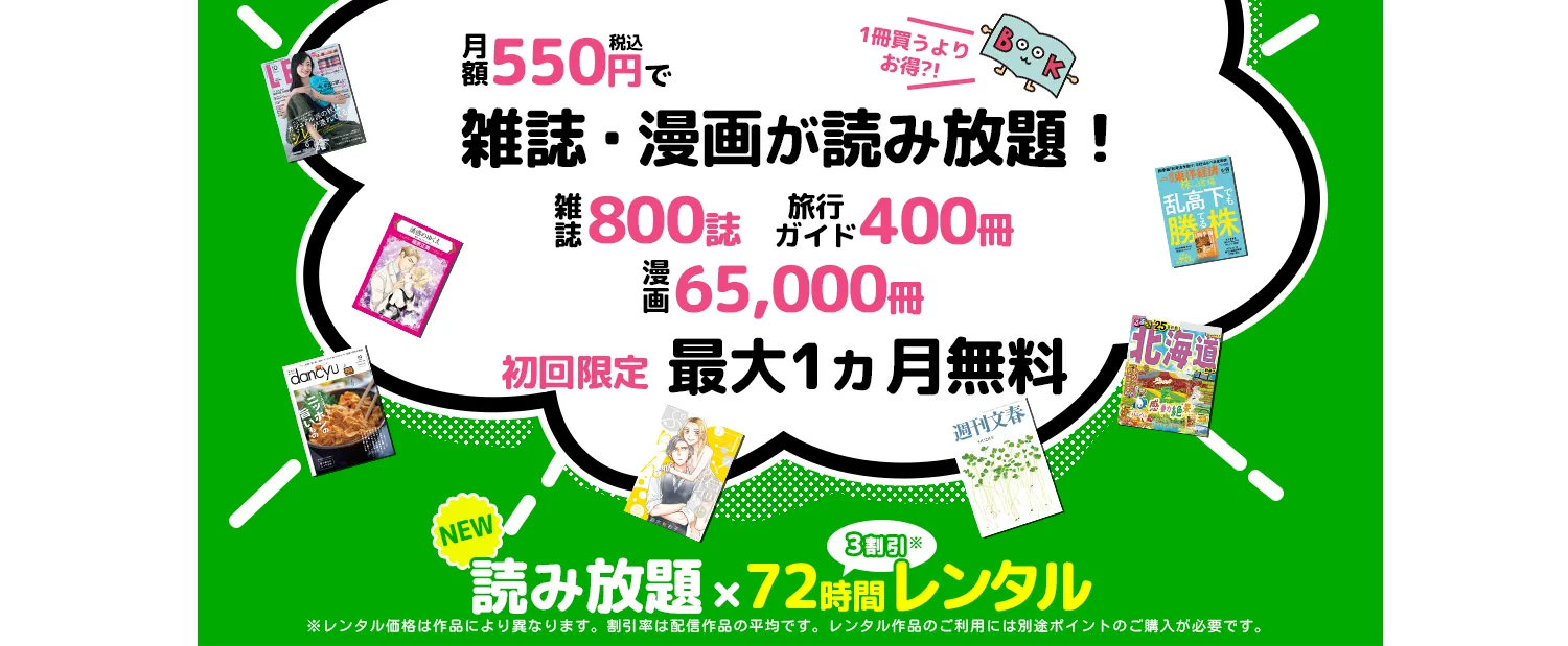 たった550円で雑誌800誌 旅行ガイド400冊 漫画65,000冊以上読み放題。最初の1ヵ月無料。